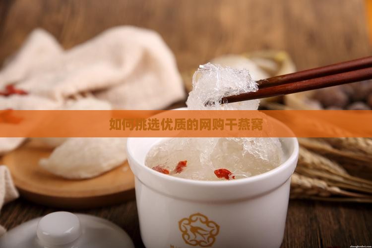 如何挑选优质的网购干燕窝