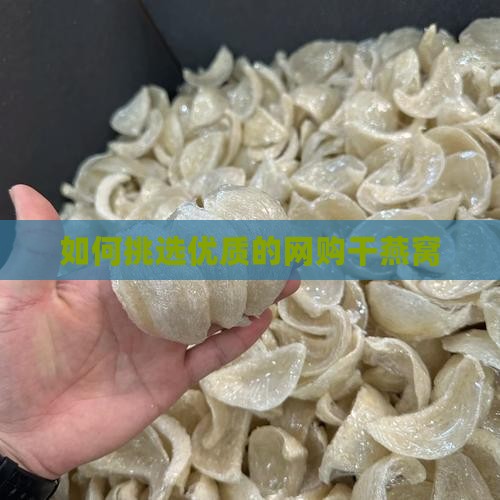 如何挑选优质的网购干燕窝