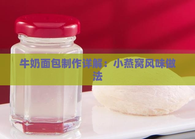 牛奶面包制作详解：小燕窝风味做法