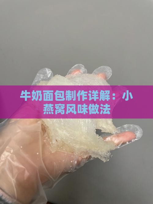 牛奶面包制作详解：小燕窝风味做法