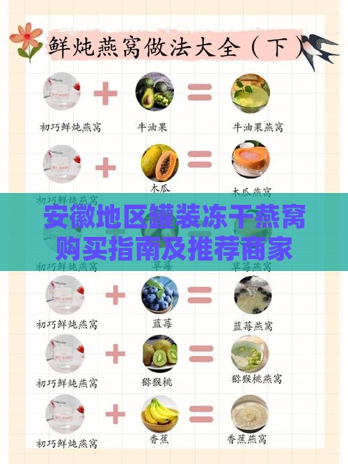 安徽地区罐装冻干燕窝购买指南及推荐商家