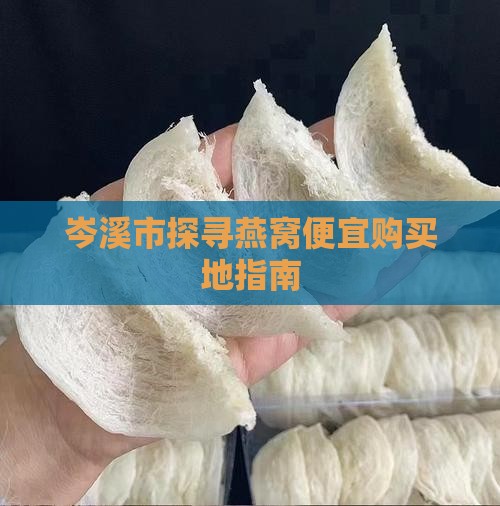 岑溪市探寻燕窝便宜购买地指南