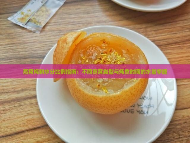 燕窝炖制水分比例指南：不同燕窝类型与炖煮时间的水量掌握