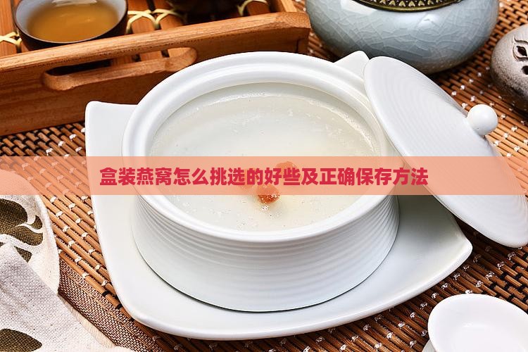 盒装燕窝怎么挑选的好些及正确保存方法