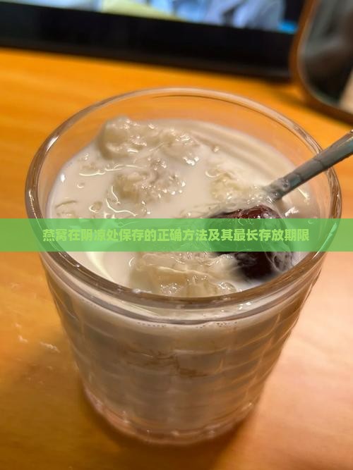 燕窝在阴凉处保存的正确方法及其最长存放期限