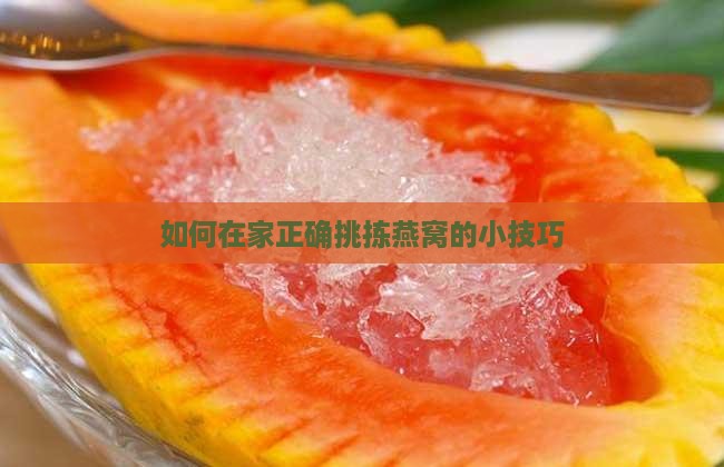 如何在家正确挑拣燕窝的小技巧