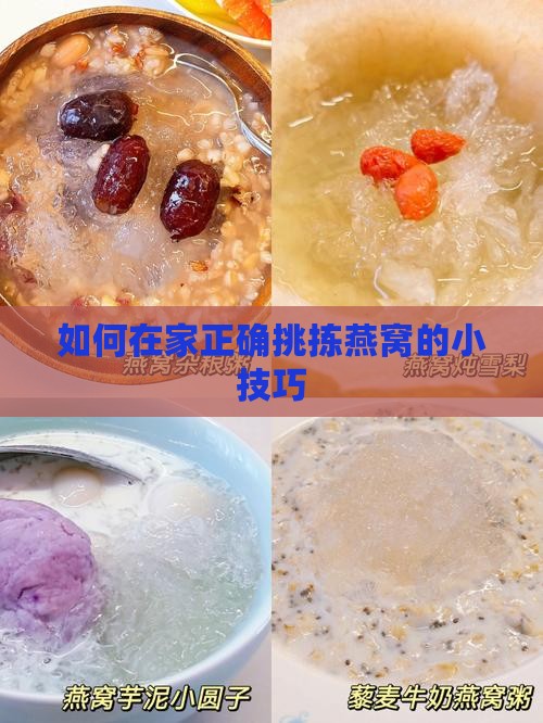如何在家正确挑拣燕窝的小技巧