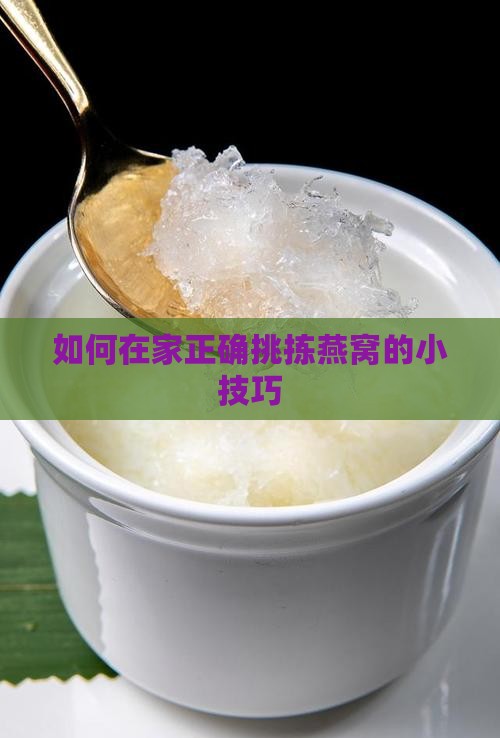 如何在家正确挑拣燕窝的小技巧