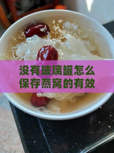 没有玻璃罐怎么保存燕窝的有效方法