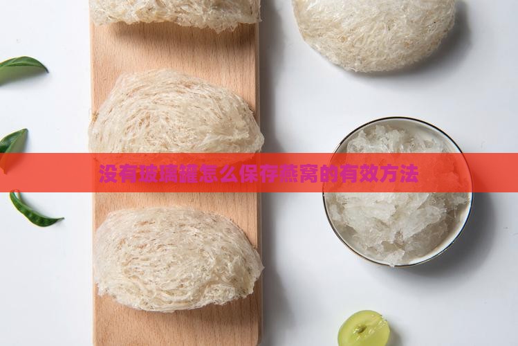 没有玻璃罐怎么保存燕窝的有效方法