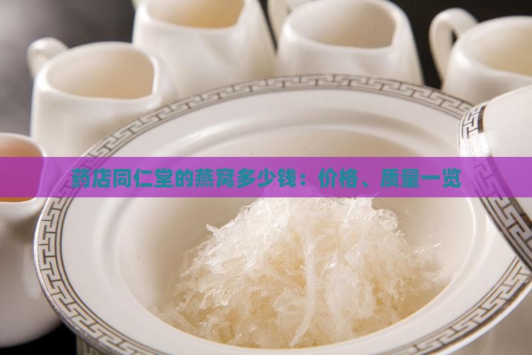 药店同仁堂的燕窝多少钱：价格、质量一览