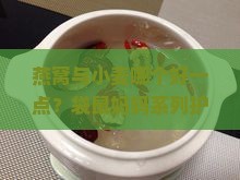 燕窝与小麦哪个好一点？袋鼠妈妈系列护肤产品剖析婴儿用品的营养与肌肤功效