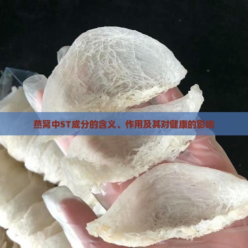 燕窝中ST成分的含义、作用及其对健康的影响