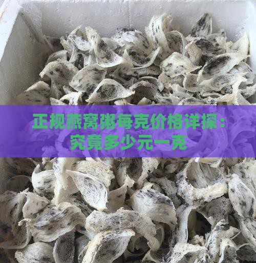 正规燕窝粥每克价格详探：究竟多少元一克