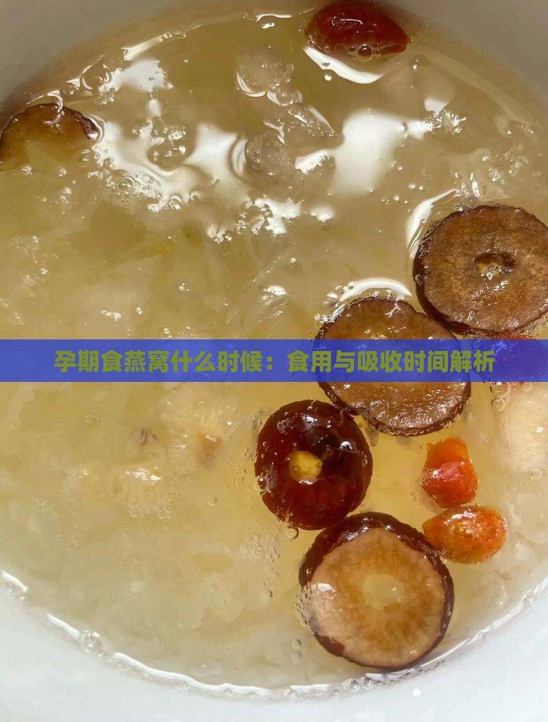 孕期食燕窝什么时候：食用与吸收时间解析