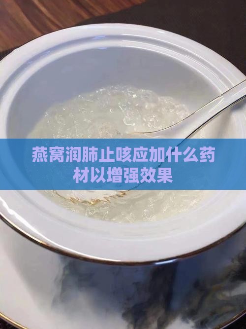 燕窝润肺止咳应加什么药材以增强效果