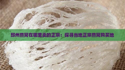 邳州燕窝在哪里卖的正宗：探寻当地正宗燕窝购买地