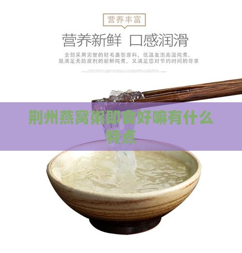 荆州燕窝粥即食好嘛有什么特点