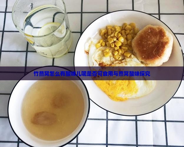竹燕窝怎么有酸味儿呢是否可食用与燕窝酸味探究