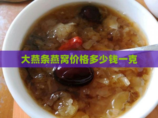 大燕条燕窝价格多少钱一克