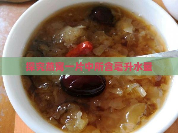 探究燕窝一片中所含毫升水量