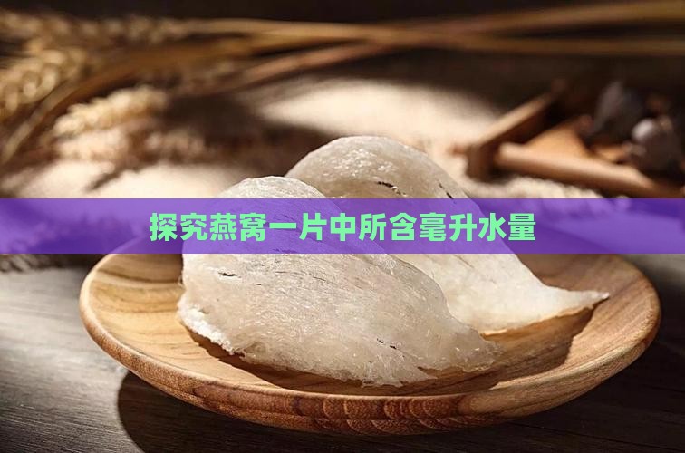 探究燕窝一片中所含毫升水量