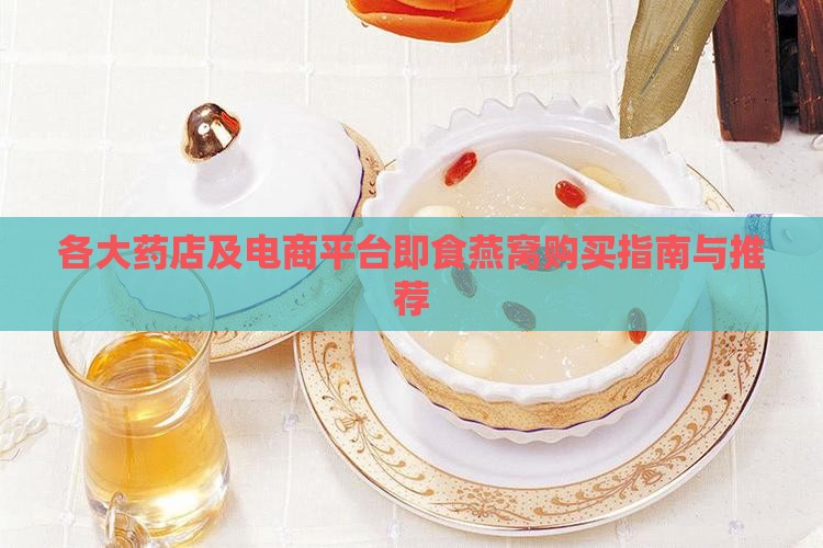 各大药店及电商平台即食燕窝购买指南与推荐