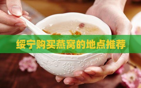绥宁购买燕窝的地点推荐