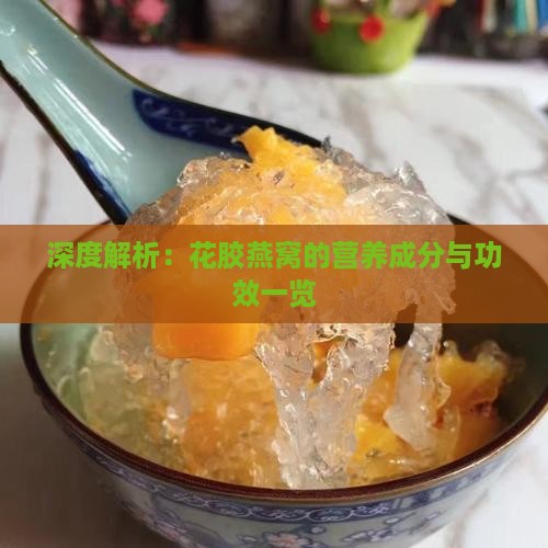 深度解析：花胶燕窝的营养成分与功效一览