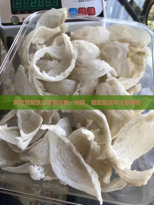 阿胶燕窝饮品饮用指南：时间、搭配建议与注意事项