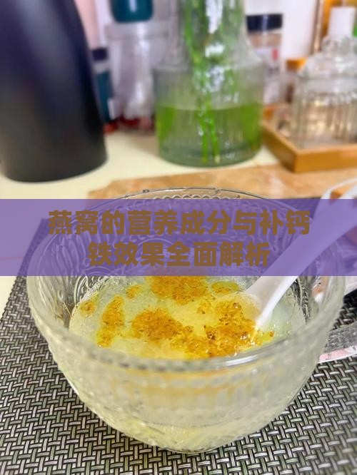燕窝的营养成分与补钙铁效果全面解析
