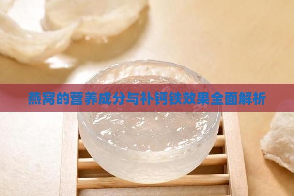 燕窝的营养成分与补钙铁效果全面解析