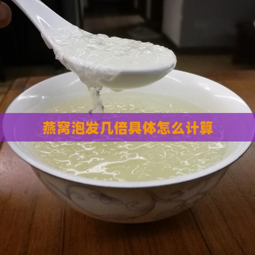 燕窝泡发几倍具体怎么计算
