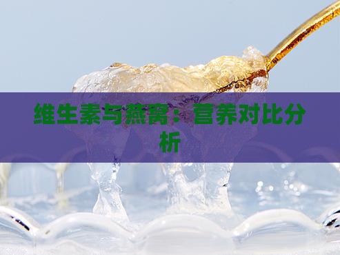 维生素与燕窝：营养对比分析