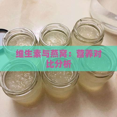 维生素与燕窝：营养对比分析