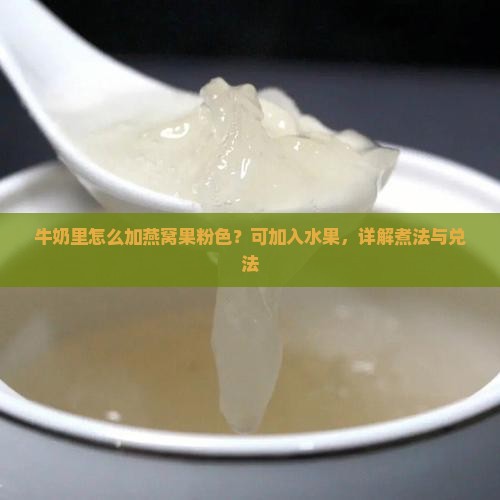 牛奶里怎么加燕窝果粉色？可加入水果，详解煮法与兑法
