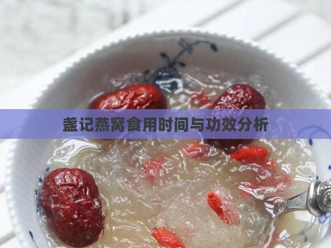 盏记燕窝食用时间与功效分析