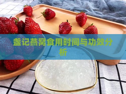 盏记燕窝食用时间与功效分析