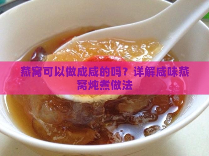燕窝可以做成咸的吗？详解咸味燕窝炖煮做法