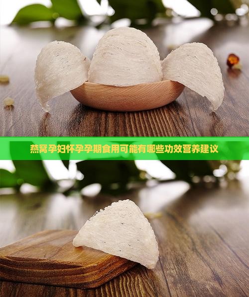 燕窝孕妇怀孕孕期食用可能有哪些功效营养建议