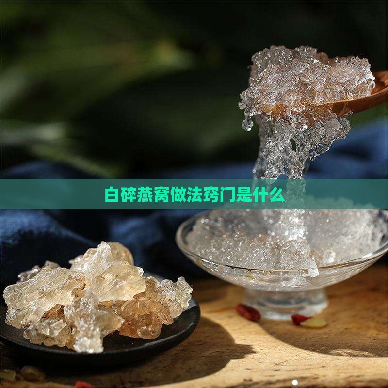 白碎燕窝做法窍门是什么