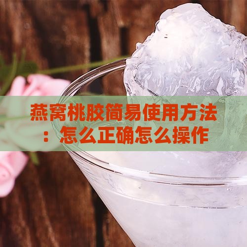 燕窝桃胶简易使用方法：怎么正确怎么操作