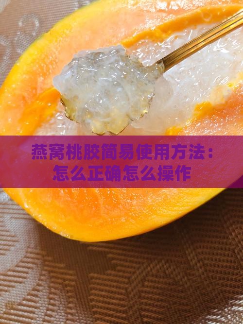 燕窝桃胶简易使用方法：怎么正确怎么操作