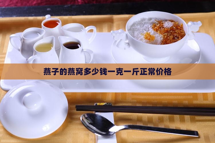 燕子的燕窝多少钱一克一斤正常价格