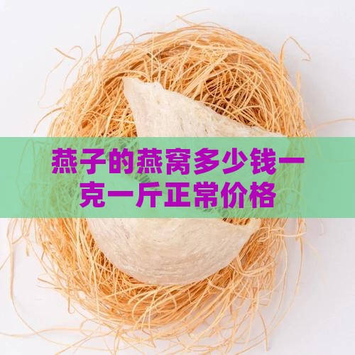 燕子的燕窝多少钱一克一斤正常价格