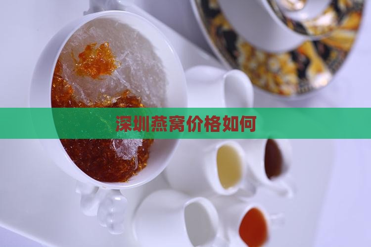 深圳燕窝价格如何