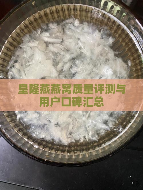 皇隆燕燕窝质量评测与用户口碑汇总