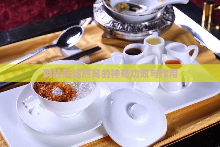 阿胶风味燕窝的神奇功效与作用