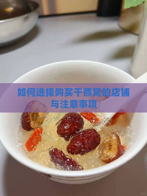 如何选择购买干燕窝的店铺与注意事项