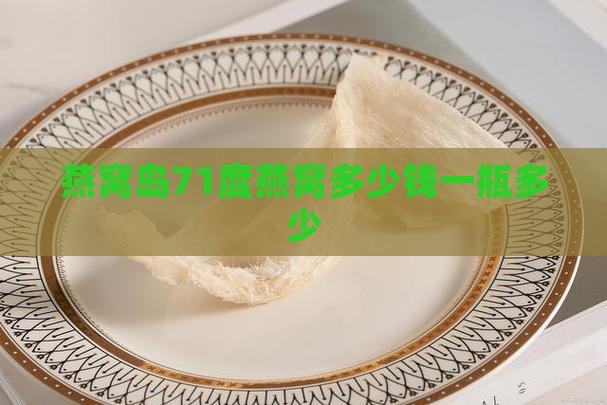 燕窝岛71度燕窝多少钱一瓶多少